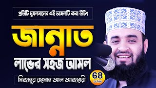 জান্নাত লাভের সহজ আমল  মিজানুর রহমান আজহারী ওয়াজ  Mizanur Rahman Azhari Waz  Azhari Waj [upl. by Lucretia411]