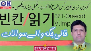 Reading Questions 읽기 빈칸 371onword  OK Korean Language Center  Farrukh Shahzad  EPSTOPIK 2024 [upl. by Brunell]