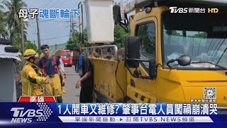 台電1人作業 工程車倒車釀禍 母載9歲兒雙亡｜TVBS新聞 TVBSNEWS01 [upl. by Paver]