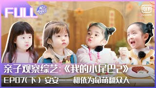 【FULL】安安一一相依为命 袁咏仪看张智霖眼色行事  我的小尾巴2 EP07  Be With You S2  iQiyi综艺 [upl. by Jacinta349]