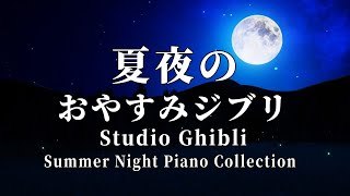 おやすみジブリ・夏夜のピアノメドレー【睡眠用BGM、動画中広告なし】Studio Ghibli Summer Night Piano Collection Piano Covered by kno [upl. by Nessi58]