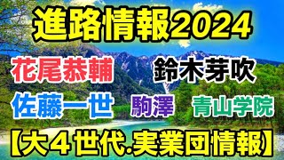 【青山学院大学駒澤大学】進路情報大４世代、実業団へ！ [upl. by Alvis]