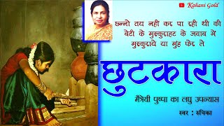 छुटकारा  मैत्रेयी पुष्पा  Maitreyi Pushpa Novel  Chhutkara  Hindi Sahitya  Hindi Kahaniyan [upl. by Paucker846]