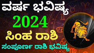 ಸಿಂಹ ರಾಶಿ ವರ್ಷ ಭವಿಷ್ಯ 2024 astrology bhavishya zodiac yearlyhoroscope monthlyhoroscope leo [upl. by Walter]