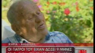 H μακροζωία των Ικαριωτών La longevitàThe longevity [upl. by Aiveneg]