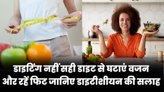 Dieting नहीं सही Diet से घटाएं वजन और रहें Fit  Diet Tips for Weight Loss  Shushmita Singh [upl. by Acirtap665]