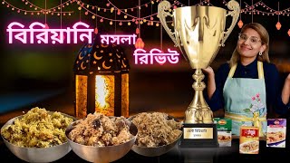 Biriani Spice Review  Best Biriyani Masala বেস্ট বিরিয়ানি মসলা কোনটা [upl. by Dianuj]