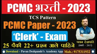 PCMC पेपर  TCS PATTERN ने  तलाठी भरती साठी महत्वाचे [upl. by Inahet]