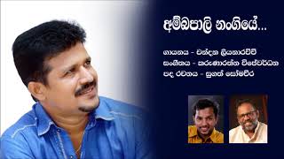 Ambapali nangiye Song අම්බපාලි නංගියේ [upl. by Niemad287]