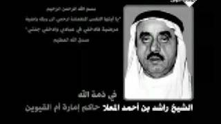 Death Of Shaikh Rashid Bin Ahmad Al Mualla وفاة الشيخ راشد بن أحمد المعلا [upl. by Aicekan]