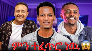 💥 ምን ተፈጥሮ ነዉ ማስተር አብነት ምን ገጠመዉ 😱😭 JoHabesha dallolentertainment AleTube [upl. by Firestone]