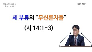 106 강릉성경침례교회 오전 설교  세 부류의 “무신론자들”시 1413 [upl. by Anahsit]