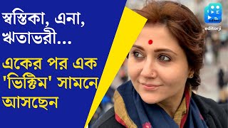 Ritabhari Chakraborty Ena Saha Swastika Mukherjee সবাই ভিক্টিমকী ব্যবস্থা নিলেন Mamata Banerjee [upl. by Mitran]