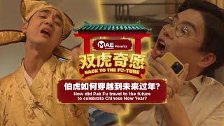 Back to the FUture  A Chinese New Year short film by MAE [upl. by Orelee]