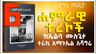 ትረካ ያንዱ አመድ ላንዱ ማዕድ ከኤልሳ ሙሉጌታ በአማኑኤል አሻግሬ ሐምራዊ ተረኮች ክፍል 6 Amharic Audiobook Part 6 [upl. by Atnwahsal44]