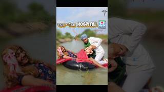 अगर Hospital🏥बहती नदी🏞️ में हो😷😰comedy new [upl. by Maddox]