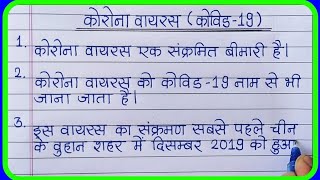 10 lines Essay on Corona virusCovid19in hindiCoronavirus essay in hindi [upl. by Genevieve]