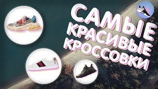 САМЫЕ КРАСИВЫЕ КРОССОВКИ  самые красивые кроссовки 2018 год  крутые кроссы  ТОП 5  Артем Кои [upl. by Vachell]