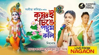 কৃষ্ণই চিঙে পদুম কলি by সংগীতা কলিতা  Krishna Singe Podum Koli  Dihanam  Sangita kalita Dihanam [upl. by Akayas]