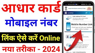 Aadhar card me mobile no link kaise kare  How to Link Mobile Number to Aadhar Card 2024 [upl. by Nellad]