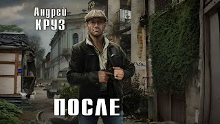 ПОСЛЕ  Андрей Круз  Аудиокнига [upl. by Yatnod]