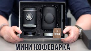 Не удержался от соблазна и купил портативную кофеварку Wacaco Picopresso  Распаковка [upl. by Ahsiuqal854]