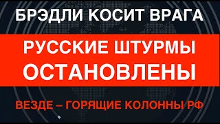 Bradley косит врага русские штурмы остановлены Горящие колонны РФ по всем фронтам [upl. by Arymas316]