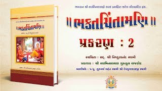 Bhaktachintamani  Prakaran 02  ગ્રંથની નિર્વિધ્ન સમાપ્તિ અર્થે કવિએ સહુ સંતોને કરેલી સ્તુતિ [upl. by Rodd]