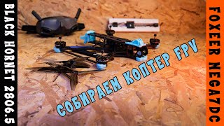 Сборка коптера FPV Foxeer Mega7 DC ч1 [upl. by Selokcin]