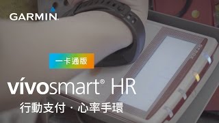 vívosmart HR行動支付手環，健康、生活一手買單！ [upl. by Lizabeth261]