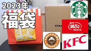 スタバ・銀だこ・ケンタッキー・サンマルクカフェ 福袋 開封 [upl. by Eneryc]