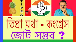 তিপ্রা মথা  কংগ্রেস জোট সম্ভব ত্রিপুরায়  Tipra Motha l Congress l Tiprasa Politics l Tripura l [upl. by Camilia]