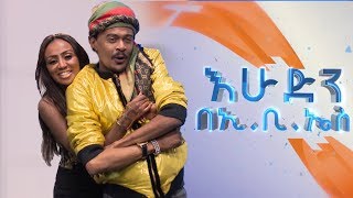 አስፋዉ እና ራኬብ ዞማዋ በእሁድን በኢቢኤስ Sunday With EBS Asfaw and Rakeb Zomawa Live Performance [upl. by Merrilee]