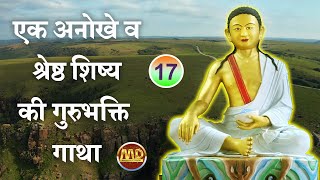 भाग  17  एक अनोखे व श्रेष्ठ शिष्य की गुरुभक्ति गाथा  HD  MangalmayDigital  Milarepa Prasang [upl. by Herwig]