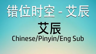 Chinese Song  错位时空  艾辰  LyricPinyinEngsub [upl. by Etnahs]