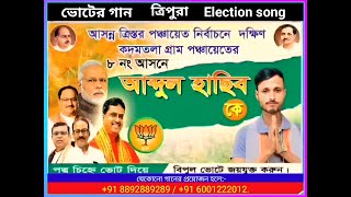 কদমতলা  বি জে পি প্রার্থী  ভোটের গান  Tripura  BJP  Voter song  election video  voter Gaan [upl. by Anaed220]