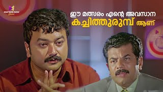 ഈ മത്സരം എന്റെ അവസാന കച്ചിത്തുരുമ്പ് ആണ്  One Man Show  Jayaram  Kalabhavan Mani  Lal [upl. by Hoashis567]