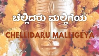 ಚೆಲ್ಲಿದರು ಮಲ್ಲಿಗೆಯ  Chellidaru Malligeya  ಜಾನಪದ ಹಾಡು  Folk Song  Mahadeshwara Songs Kannada [upl. by Aima325]