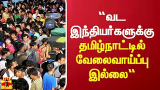 “வட இந்தியர்களுக்கு தமிழ்நாட்டில் வேலைவாய்ப்பு இல்லை“  சென்னை மாமன்ற கூட்டத்தில் எழுந்த குரல் [upl. by Deerc]