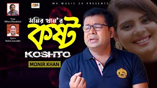 O Kostoo Re MONIR KHAN  MK music 24 [upl. by Aneryc]