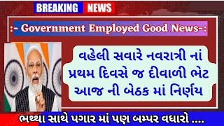 નવરાત્રી નાં પ્રથમ દિવસે જ દીવાળી ભેટ  Government Employed Salary IncarseSalary Incarse July 2024 [upl. by Yruy]