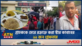 গ্রাহককে মেরে রক্তাক্ত করা স্টার কাবাবের ১১ জন গ্রেফতার  Star Kabab  Beating Customer [upl. by Akemahc]