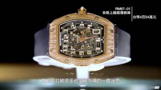 探索！RICHARD MILLE 台北旗艦店 [upl. by Ainniz]