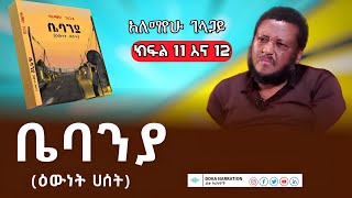 ቤባንያ እውነት ሃሰት  አለማየሁ ገላጋይ bebanya treka  alemayhu gelagay ክፍል 11 እና 12 treka ትረካ [upl. by Cliffes273]