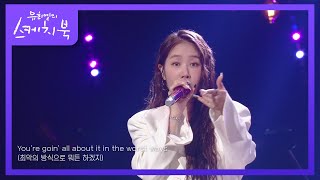 첫 단콘에서 선보였던 외국 곡 abcdefu의 클린 버전♬ 유희열의 스케치북You Heeyeol’s Sketchbook  KBS 220429 방송 [upl. by Armilda]