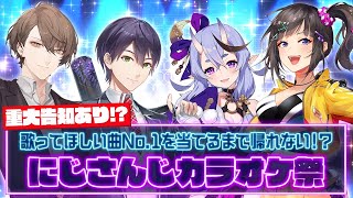 【重大告知あり】歌ってほしい曲No1を当てるまで帰れない！？にじさんじカラオケ祭 にじカラオケ祭 [upl. by Hulbard437]