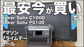 【Amazon】最安値で今が買いです！Anker Solix C1000 Anker Solix PS100 ソーラーパネル 100W アマゾンプライムデーセール 開封レビュー [upl. by Possing]