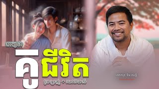 ដៃគូជីវិត  family relationship  Noem Chhunny [upl. by Maclean]