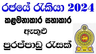 OL සමතුන්ට  AL සමතුන්ට  ඩිප්ලෝමා  උපාධි  රජයේ රැකියා ඇබෑර්තු  Government job vacancies 2024 [upl. by Aira]