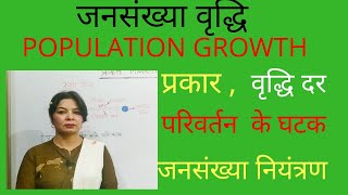 जनसंख्या वृद्धि इसके प्रकार जनसंख्या वृद्धि दर POPULATION GROWTHTYPES GROWTH RATE [upl. by Yokoyama]